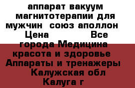 аппарат вакуум-магнитотерапии для мужчин “союз-аполлон“ › Цена ­ 30 000 - Все города Медицина, красота и здоровье » Аппараты и тренажеры   . Калужская обл.,Калуга г.